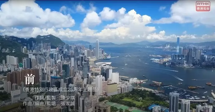《前》為慶祝香港特別行政區成立25周年主題曲。影片截圖