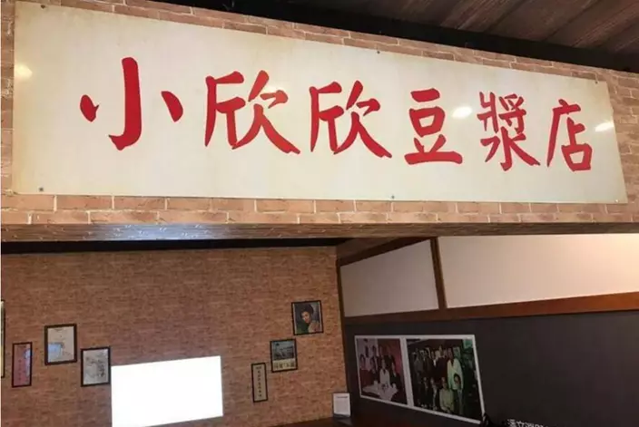 當年國民黨政府在小欣欣豆漿店，開了一場改變台灣經濟命運的早餐會。