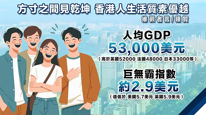 香港人生活質素優越。