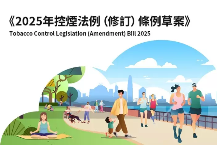 目前本港的控煙工作正邁步向前,加入了「控煙十招」的《2025年控煙法例(修訂)條例草案》已提交至立法會進行首讀及二讀。