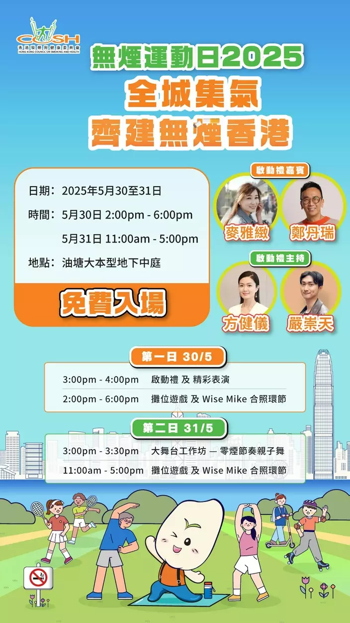 來緊5月31日是一年一度「世界無煙日」,為向大眾推廣無煙生活,香港吸煙與健康委員會以「全城集氣.齊建無煙香港」為主題,舉辦連串活動。