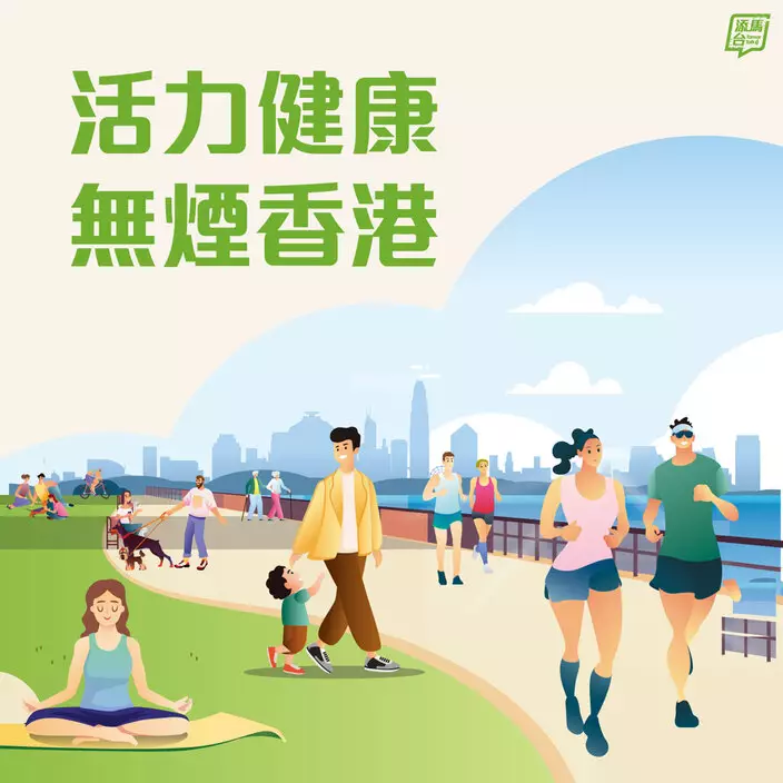 活力健康無煙香港