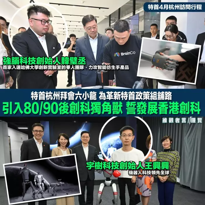 特首曾在杭州拜訪宇樹科技和強腦科技。