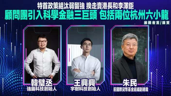 特首顧問團加入3人汰弱留強。