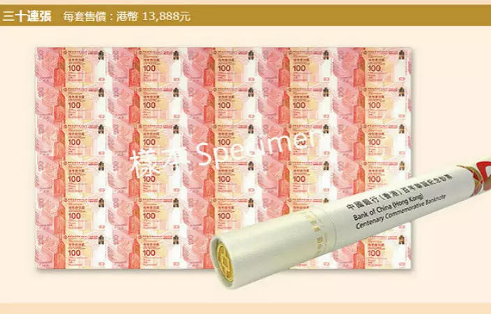 30連張紀念鈔售價為13,888元,每人限購1套