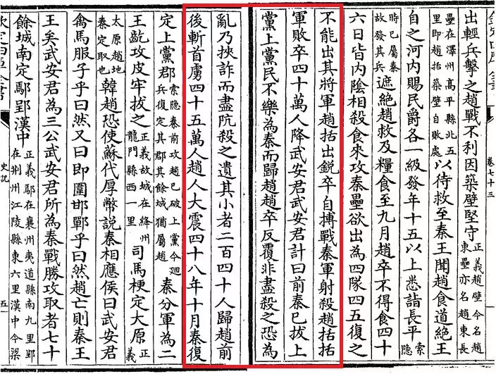 《史記·白起王翦列傳》局部 (網上圖片)