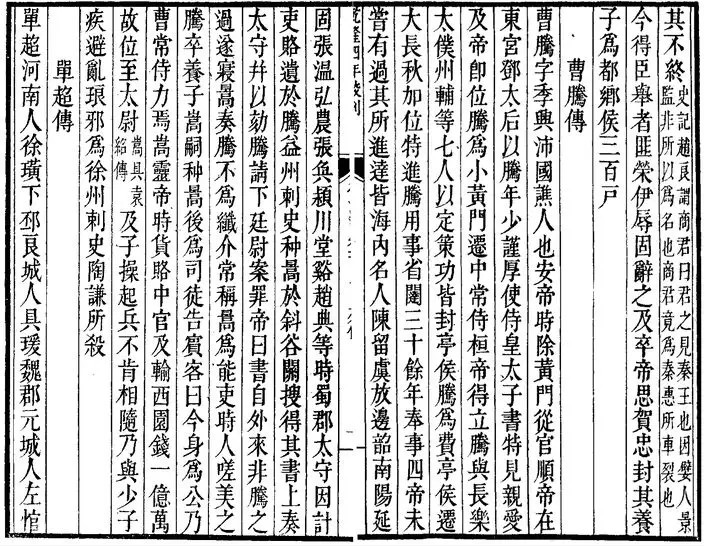 《後漢書·曹騰傳》(網上圖片)