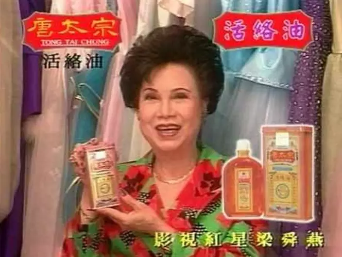 Lily姐曾為唐太宗活絡油拍攝廣告。網圖