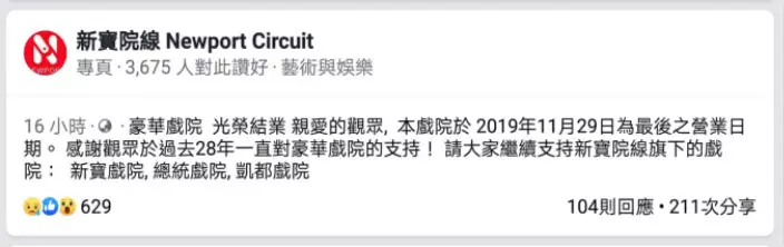 新寶院線昨日在社交網站Facebook宣布,豪華戲院光榮結業