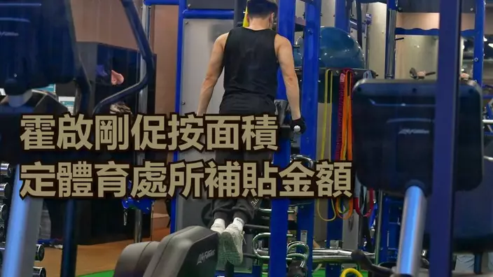 霍啟剛促按處所面積定補貼金額。資料圖片