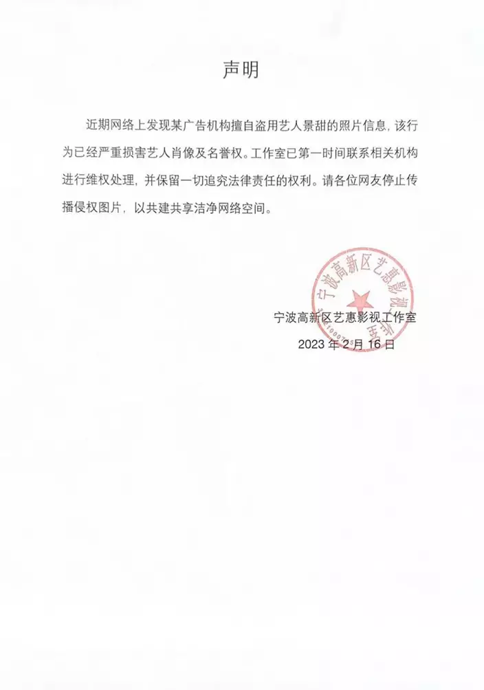 景甜工作室發布聲明
