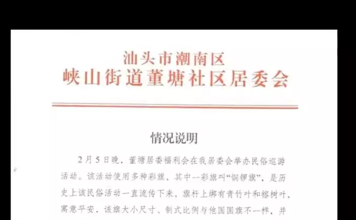 廣東汕頭潮南區峽山街道董塘居委會發聲明解釋。