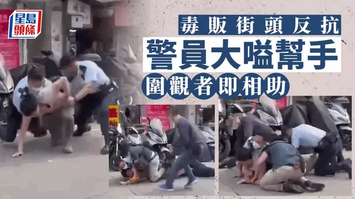 油麻地毒販被制服試圖掙脫 警員大嗌「幫手」圍觀者即相助|網民直擊