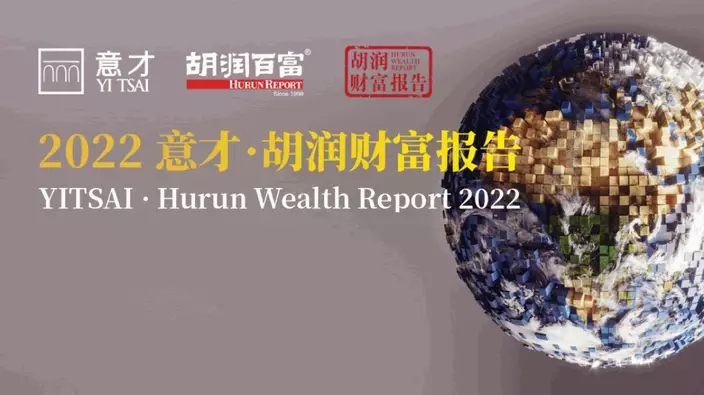 胡潤發表《2022意才·胡潤財富報告》