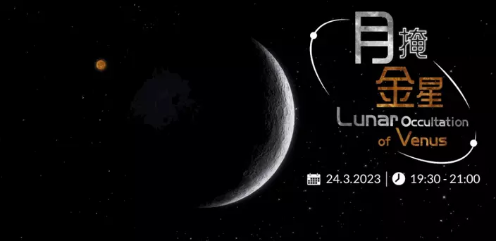 頗受天文愛好者關注的「月掩金星」，預計24日晚上上演。