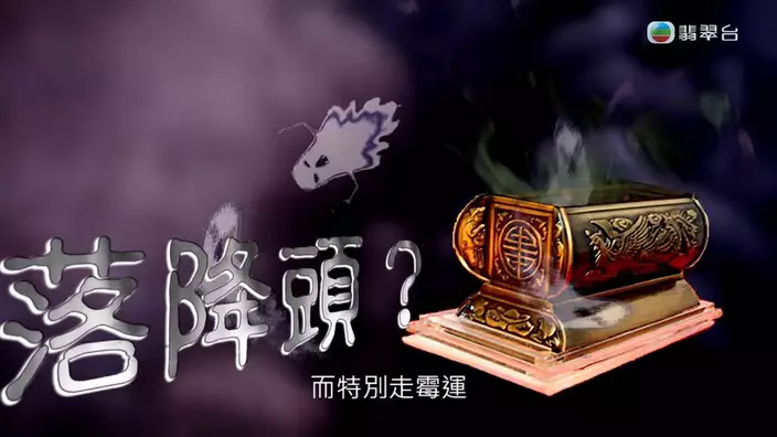 懷疑是「落降」改運。