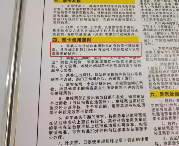 深圳地鐵有列明搭客留站時間限定為210分鐘，否則會產生額外費用。(互聯網)