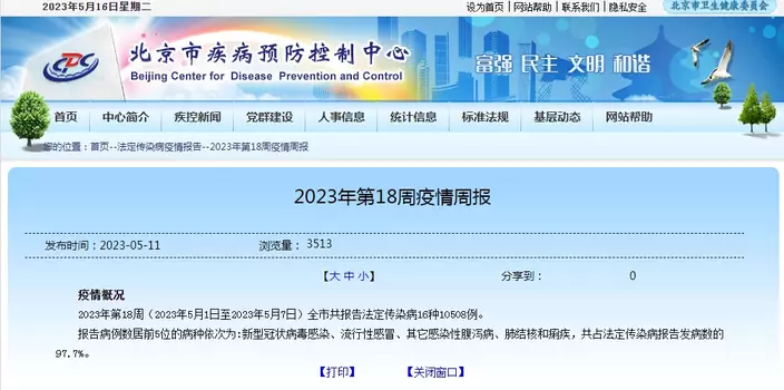 北京市疾病預防控制中心發布疫情周報。