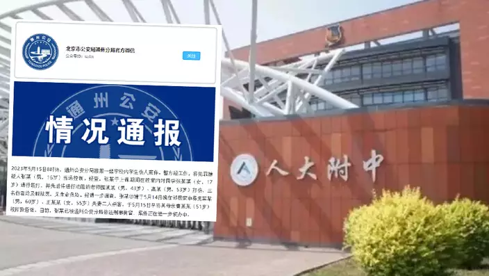 北京警方通報，16歲男生校內傷人，更涉嫌殺害2名鄰居，打傷母親。