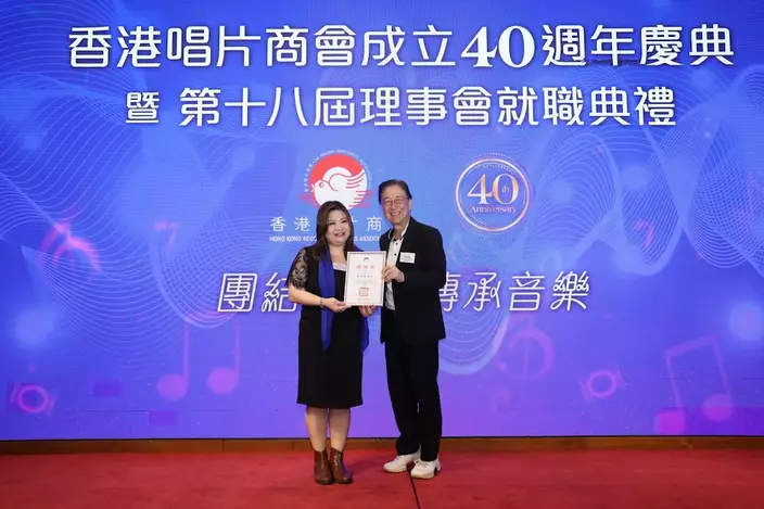 香港唱片商會日前舉辦40週年暨第18屆理事會就職慶典聚餐晚會。