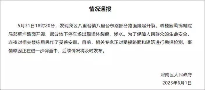 天津市津南區人民政府發佈通報。