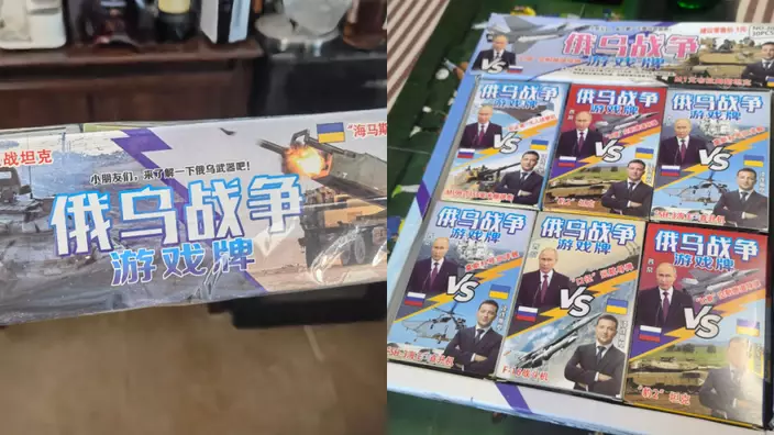 內地有廠商推出以「俄烏戰爭」為主題的桌遊牌。