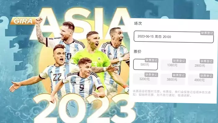 阿根廷中國友誼賽首輪門票被秒殺，球迷邊罵價高邊搶飛。