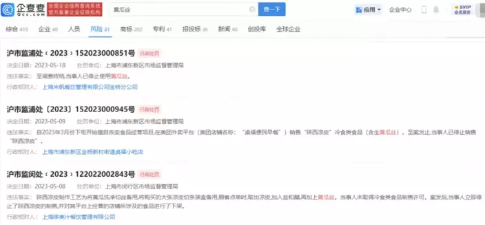 上海多家店舖因為青瓜絲而受罰。