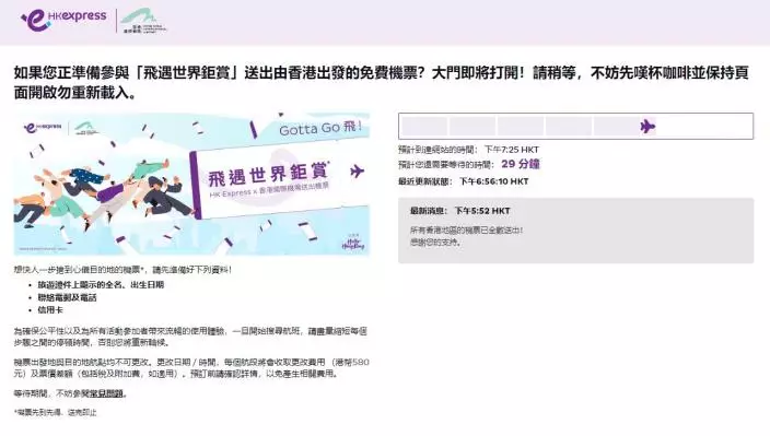 本報記者於晚上7時仍未能進入搶票頁面。HK express網頁截圖