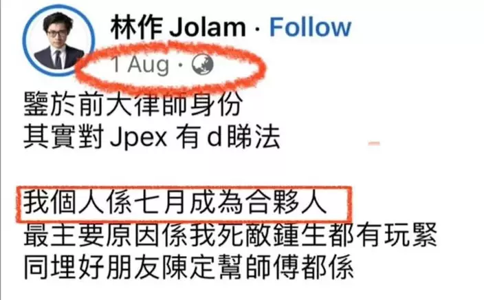 有網民指林作曾宣稱申請成為JPEX合夥人，但他在社交平台否認，並表示未發過相關帖文。