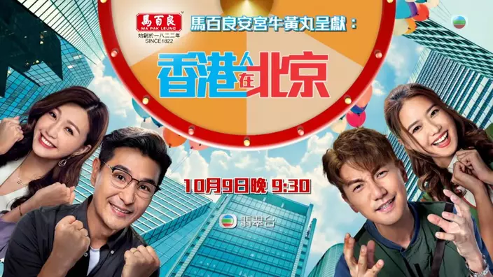 《香港人在北京》10月9日起、逢周一至五晚9點半翡翠台播映。