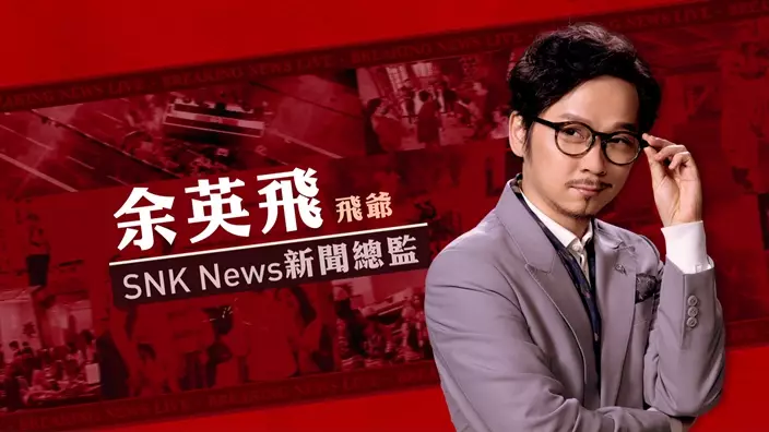 鄧智堅飾演「SNK News新聞總監」余英飛。