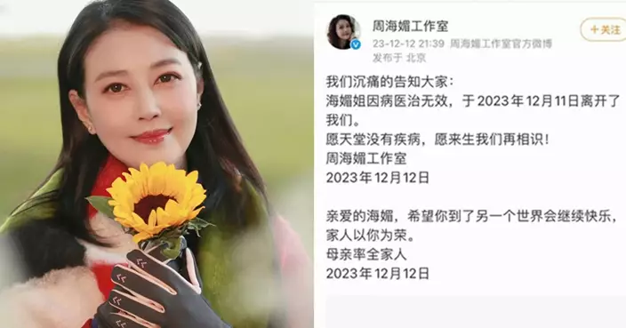 周海媚工作室公布周海媚去世消息。