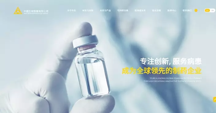 中國生物製藥官網