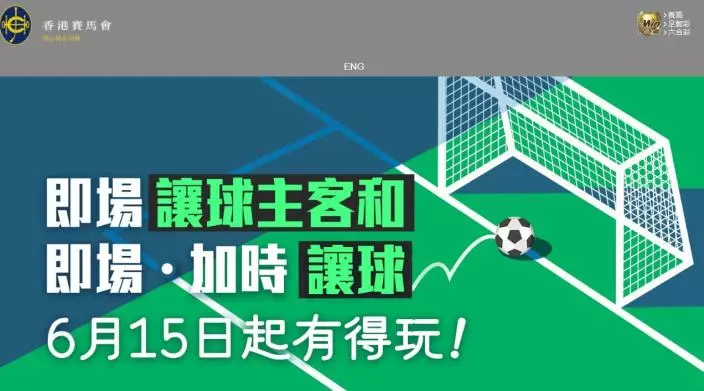 馬會推出足球博彩新玩法。(香港賽馬會網站截圖)