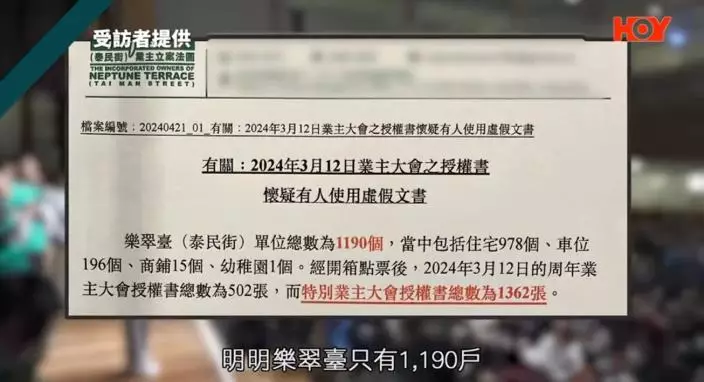 樂翠臺的單位數目是1,190個,但在三個月前特別業主大會的八個授權票箱中,授權書總數竟然是1,362張,比本身單位的數目還要多。(《一線搜查》影片截圖)