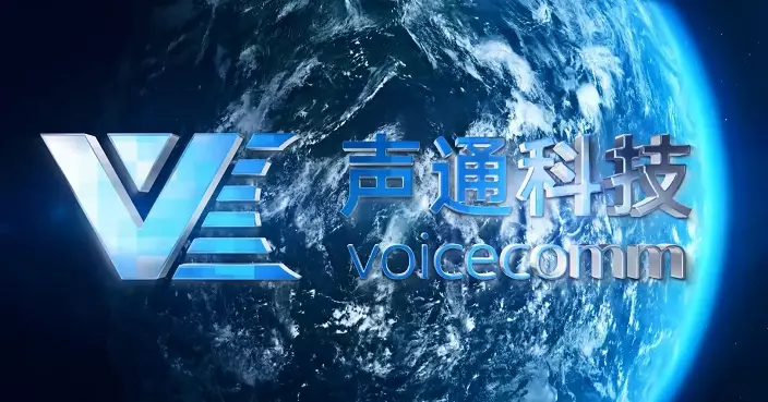 圖片來源:聲通科技官網影片截圖