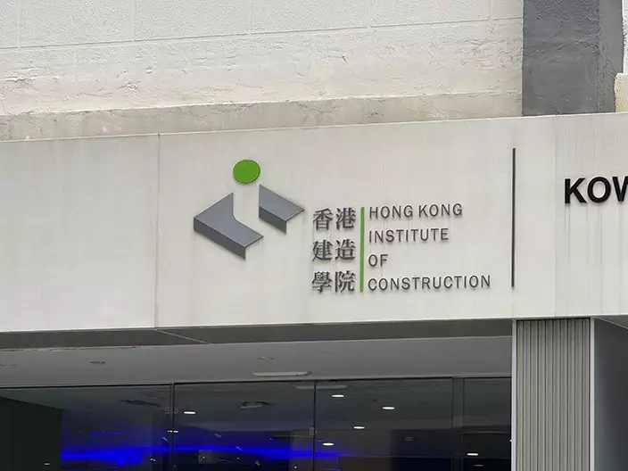 香港建造學院。巴士的報記者攝