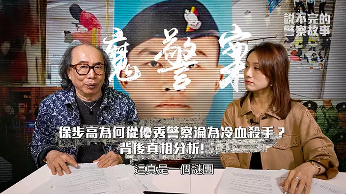《說不完的警察故事》第二集瑪姬和靳Sir將從徐步高的成長背景、職業生涯到犯罪心理,全方位剖析他的犯罪動機和心路歷程。