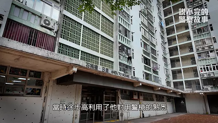 2001年徐步高在石圍角邨石桃樓發生殺警奪槍。