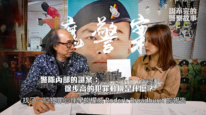 《説不完的警察故事》第二集亦引用犯罪心理學專家報告分析徐步高的的犯罪動機。