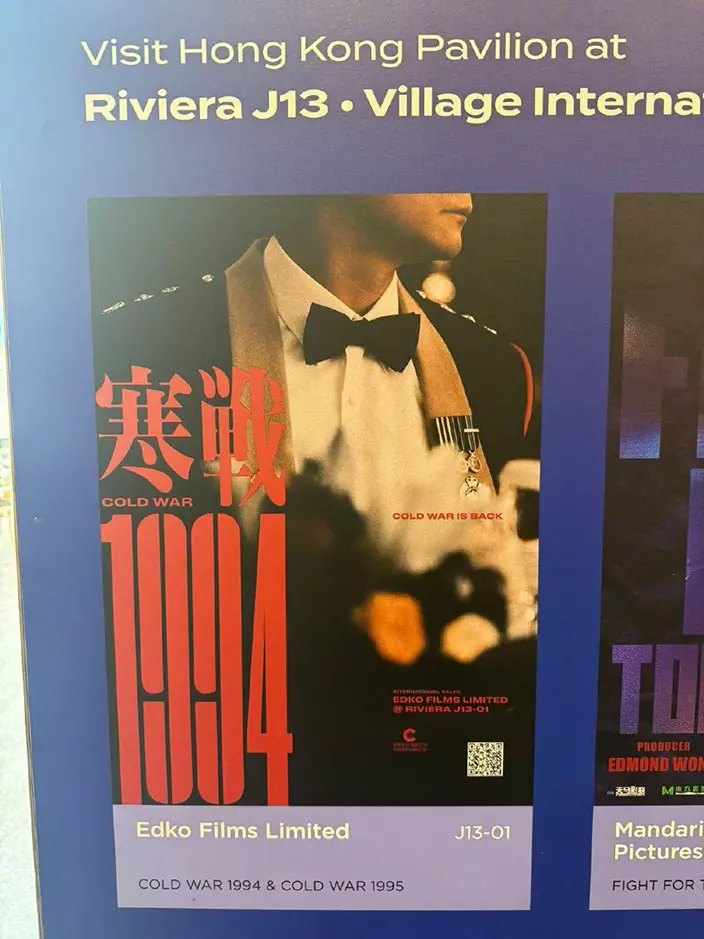 安樂電影在康城影展的宣傳展板出現《寒戰1994》先導海報。