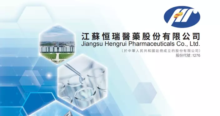 圖片來源:恒瑞醫藥招股書封面