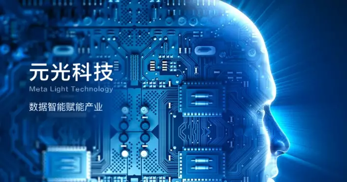 圖片來源:元光科技 (MetaLight) 官網