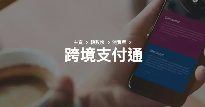 跨境支付通。香港銀行同業結算有限公司網站截圖