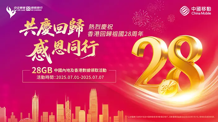 中國移動香港推出回歸28周年慶典優惠,新舊客戶可享28GB中港共用數據。