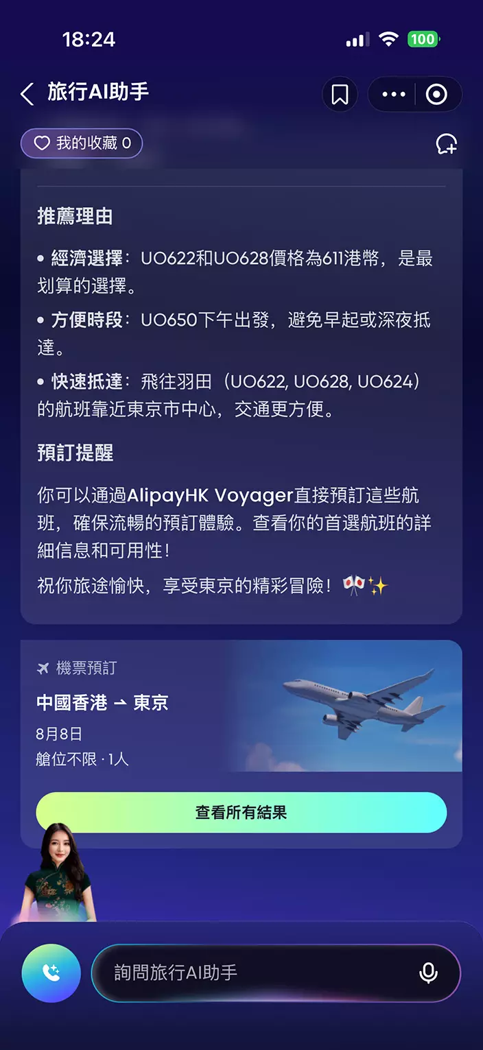 用戶使用AlipayHK內「旅行+」專區中的AI旅遊助手進行行程查詢