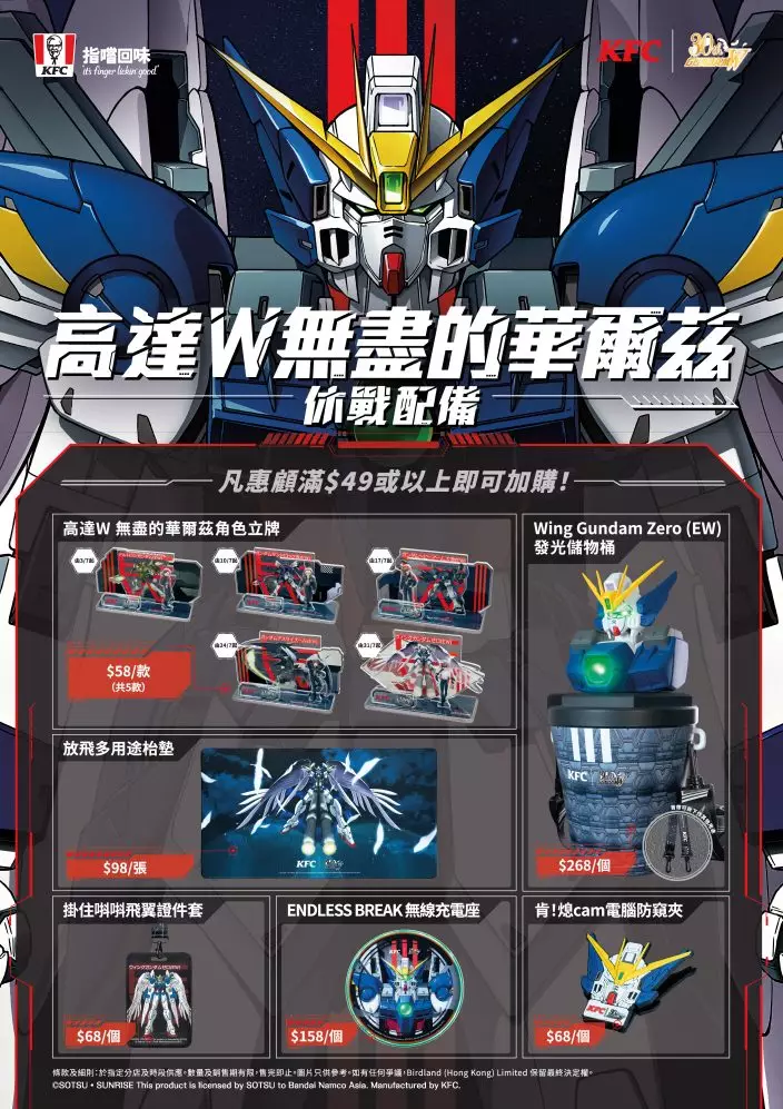 KFC聯乘《新機動戰記高達W 無盡的華爾茲》推出的7款限量周邊產品