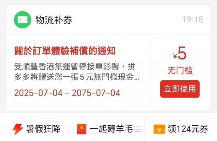 拼多多為每個未完成的順豐集運訂單提供3元優惠券作為補償。網上圖片