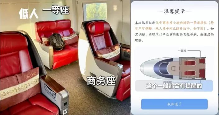 內地高鐵部分一等座混編於商務艙後排、設施遜色，網民戲稱「低人一等座」，12306今年二月新增購票彈窗提示。網上圖片
